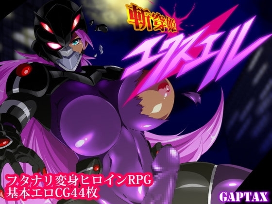 【スマホ版】斬穿姫エクスエル