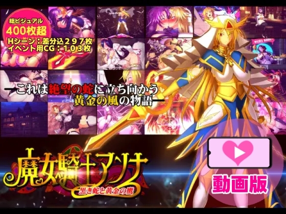 魔女騎士アンナ～黒き蛇と黄金の鷹～【第1章+第2章】動画版