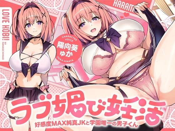 ラブ媚び妊活!! ～好感度MAX純真JKと学園唯一の男子くん～【KU100】