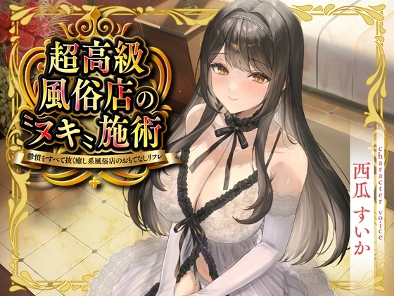 超高級風俗店の〝ヌキ〟施術-鬱憤をすべて抜く癒し系風俗店のおもてなしリフレ-