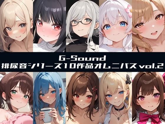 【G-Soundオムニバス】おしっこ傑作選 第二弾 ～十人十尿のしずく2～【G-Sound】
