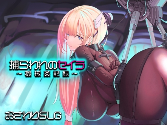 捕らわれのセイラ～機械姦記録～
