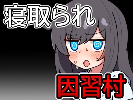 【スマホ版】因習村の不確かな日常
