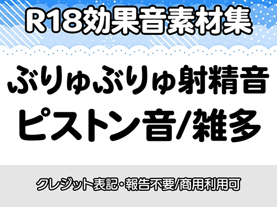 【R18効果音・クレジット表記不要】ぶりゅぶりゅ射精音・ピストン音の効果音素材集