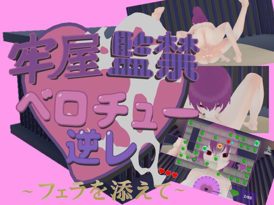 牢屋監禁ベロチュー逆レ~フェラを添えて~