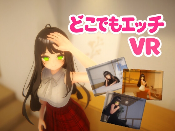 どこでもエッチVR