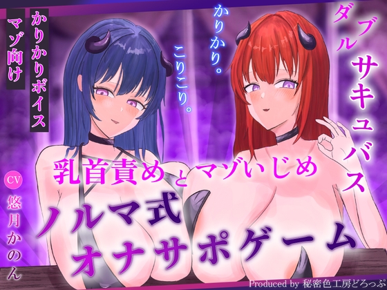 【ほぼ常時かりかり】Wサキュバスによる乳首責めとマゾ苛めノルマ式オナサポゲーム【ほぼ常時かりかりこりこりボイス×14のノルマ×マゾ】