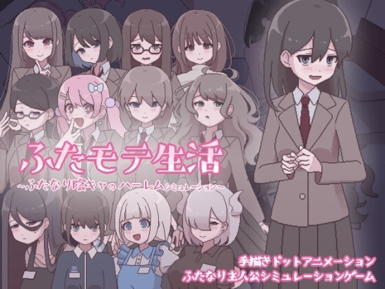 【スマホ版】ふたモテ生活 ~ふたなり陰キャのハーレムシミュレーション~