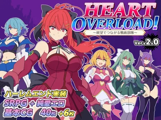 HEART OVERLOAD! 欲望でつながる戦術部隊