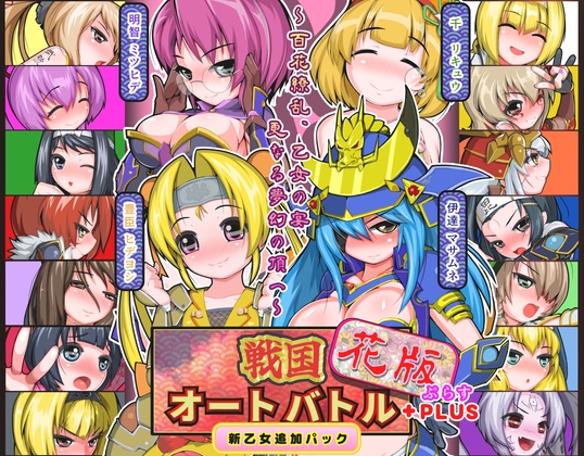 戦国オートバトル 花