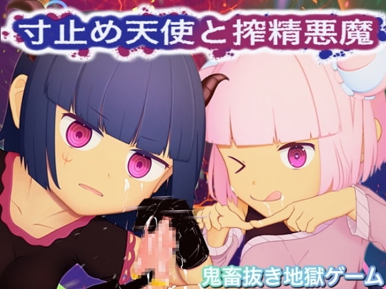 【スマホ版】寸止め天使と搾精悪魔-エンドレスヌキ地獄天国-