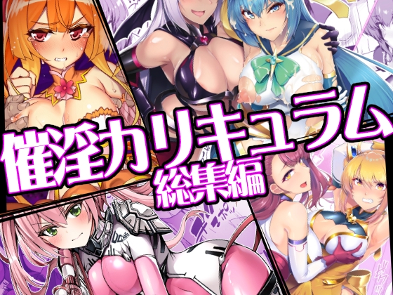 催淫カリキュラム総集編