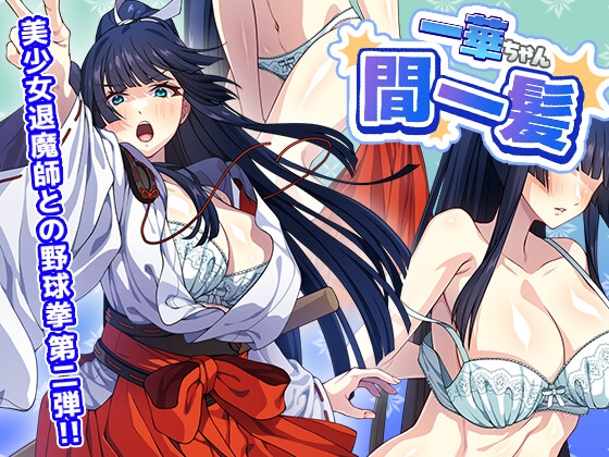【Android版】一華ちゃん間一髪