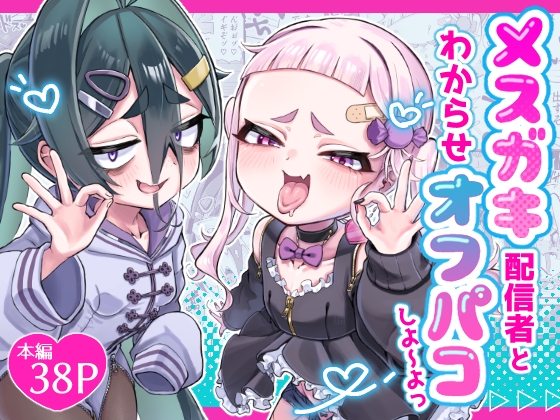 メスガキ配信者とわからせオフパコしよ〜よっ