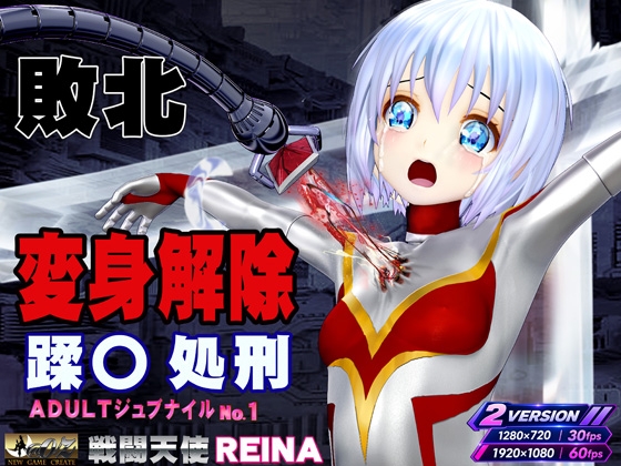 戦闘天使 REINA 敗北・変身解除・蹂躙 アダルト・ジュブナイル・シリーズ No.1 BATTLE SHINE ANGEL REINA