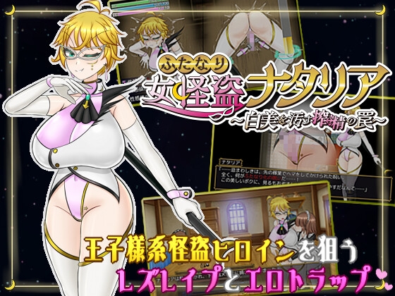 ふたなり女怪盗ナタリア ～白美を汚す搾精の罠～