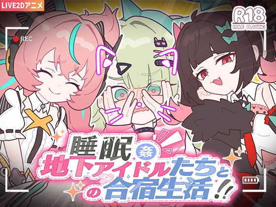 【Android版】睡眠姦 ～地下アイドルたちとの合宿生活～