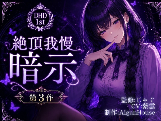【ディープヒプノダイブ1st】第3作 絶頂我慢暗示