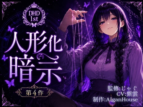 【ディープヒプノダイブ1st】第4作 人形化暗示