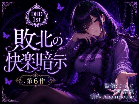 【ディープヒプノダイブ1st】第6作 敗北の快楽暗示
