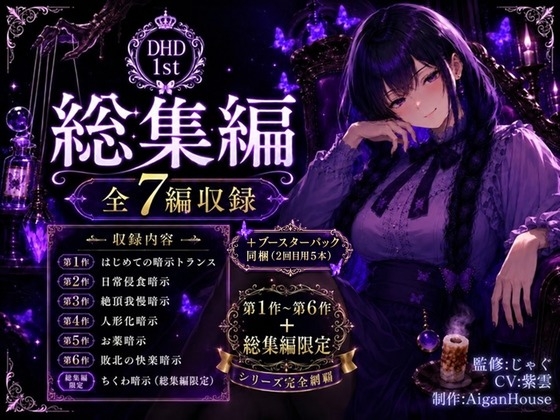 【ディープヒプノダイブ1st】総集編:総集編限定作品「ちくわ暗示」付き