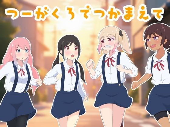 【スマホ版】つーがくろでつかまえて