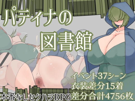 パティナの図書館