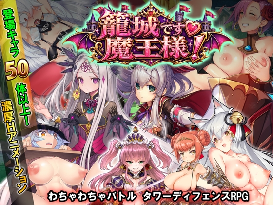 籠城です♡魔王様！