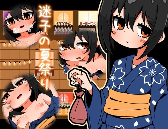 【スマホ版】迷子の夏祭り