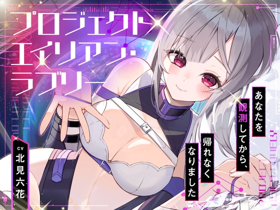 【ハピエン✨百合SFファンタジー！】P̷ R̸O̵ J̴ E̷ C̸T̵ A L̷I̸ E̵N̴ LO̸ V̵E̴ LY̷ 〜 あなたを観測してから帰れなくなりました 〜