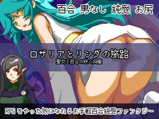 ロザリアとリンダの旅路 聖女と百合の咲く洞窟
