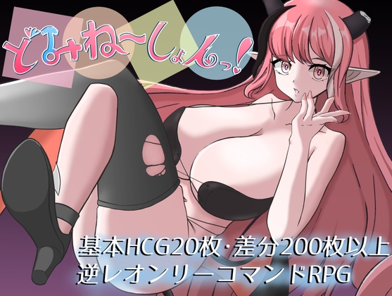 どみね～しょんっ！
