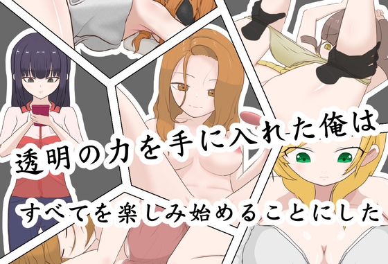 透明の力を手に入れた俺は、すべてを楽しみ始めることにした