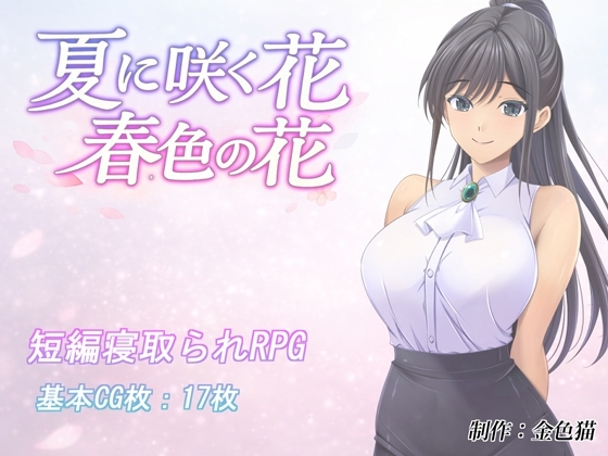 【スマホ版】夏に咲く花 春色の花