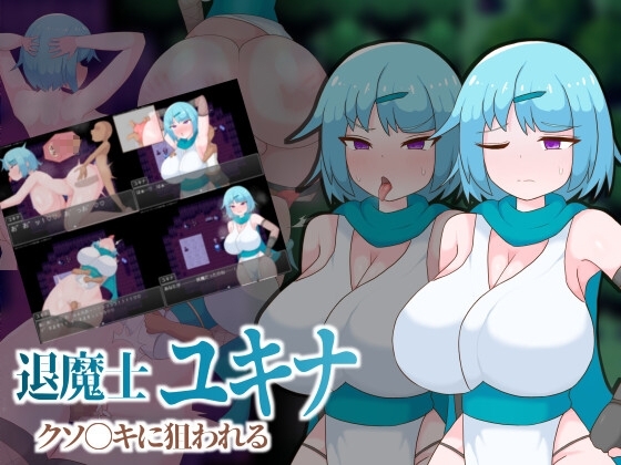 【スマホ版】退魔士ユキナ クソ●キに狙われる