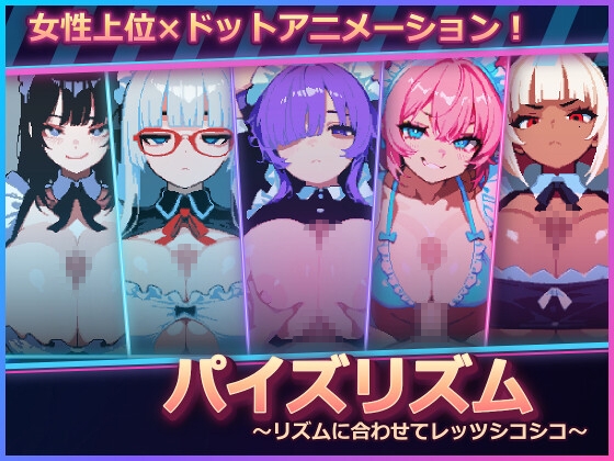 【Android版】パイズリズム ～リズムに合わせてレッツシコシコ～
