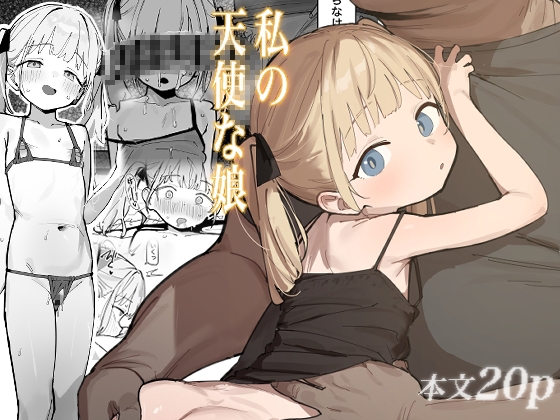 私の天使な娘
