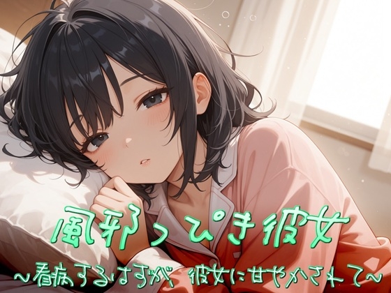 風邪っぴき彼女～看病するはずが、彼女に甘やかされて～