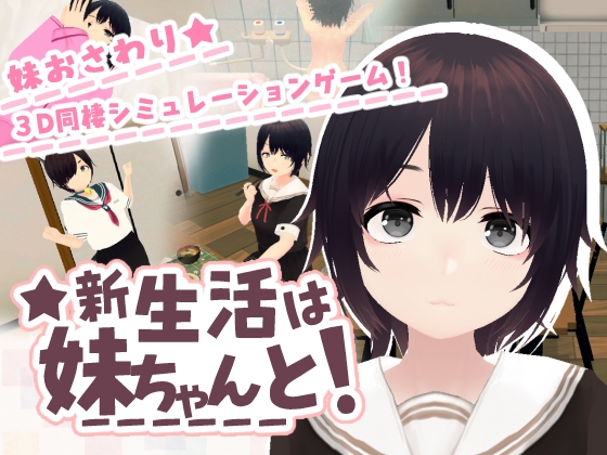 【Android版】新生活は妹ちゃんと！