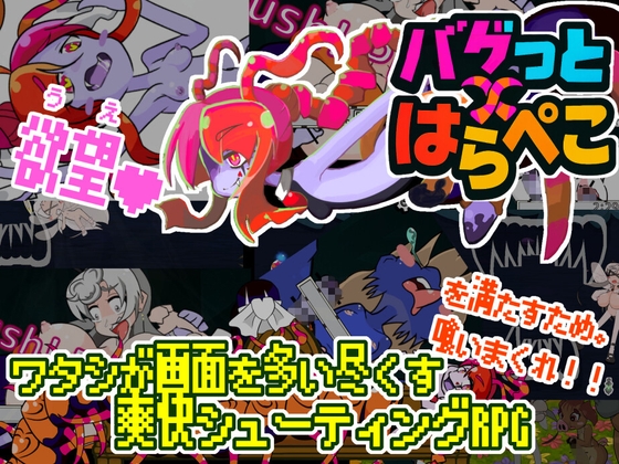 バグっとハラペコ