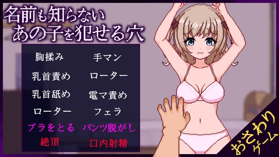【Android版】名前も知らないあの子を犯せる穴