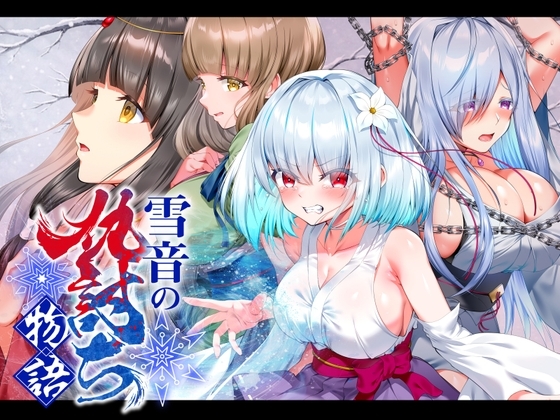 【スマホ版】雪音の仇討ち物語