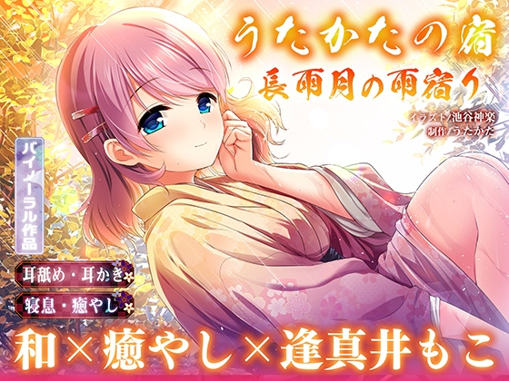 【早期特典付き】うたかたの宿 長雨月の雨宿り【耳舐め・耳かき・バイノーラル・癒やし】