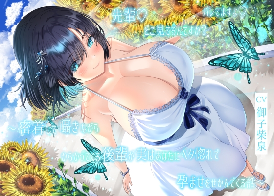 【4周年記念作品】先輩♡どこ見てるんですか?バレてますよ♡～密着して囁きながらからかってくる後輩が実はあなたにベタ惚れで孕ませをせがんでくる話～