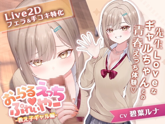 【Android版】おーらるえっち♡ぷれいやー -教え子ギャル編-