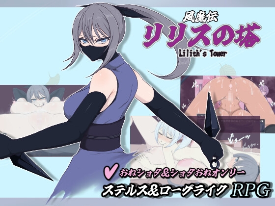 風魔伝 リリスの塔