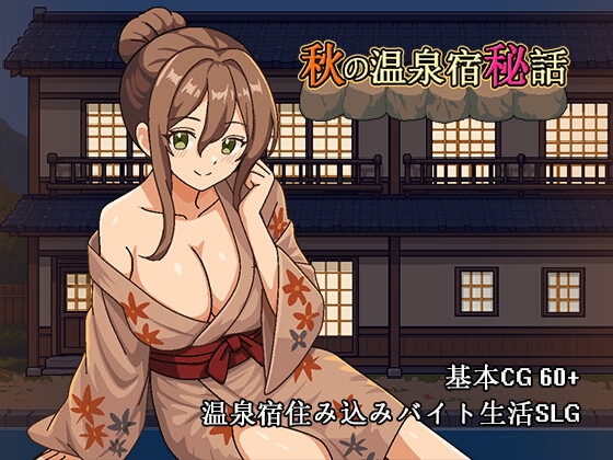 秋の温泉宿秘話 v1.02