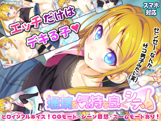 瑠璃を気持ち良くシテ!