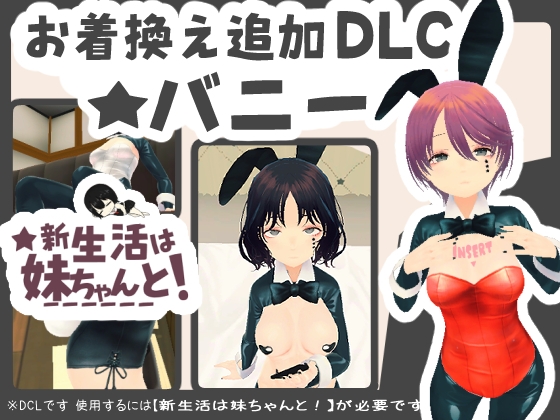 新生活は妹ちゃんと! ★お着換え追加DLC バニー★