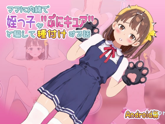 【Android版】ママに内緒で姪っ子を’ぷにキュア’と騙して種付けする話